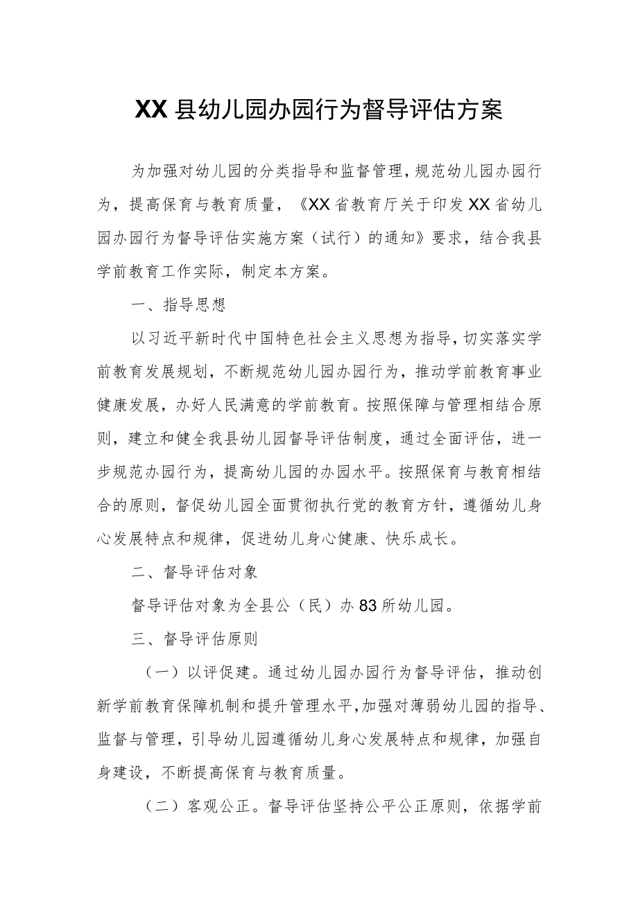 XX县幼儿园办园行为督导评估方案.docx_第1页