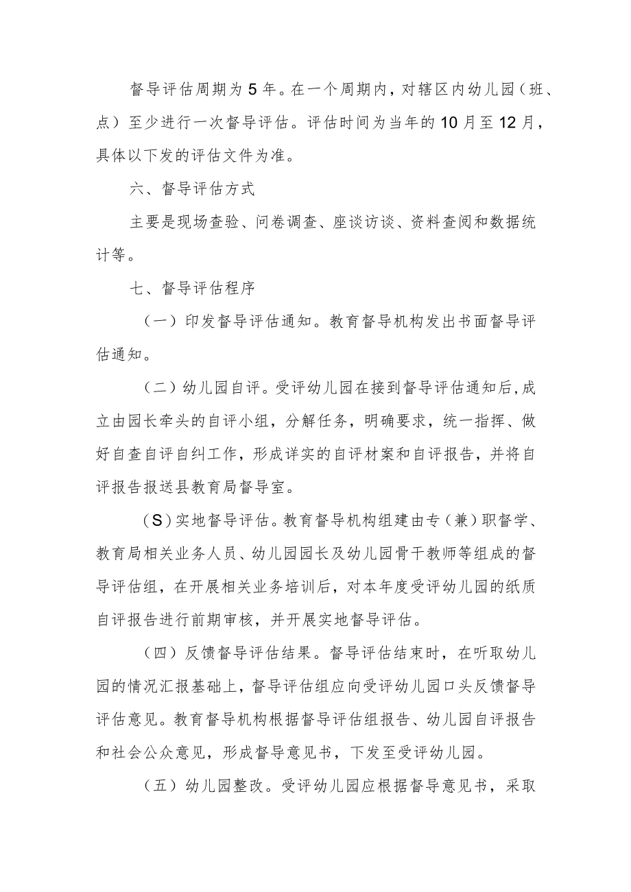 XX县幼儿园办园行为督导评估方案.docx_第3页