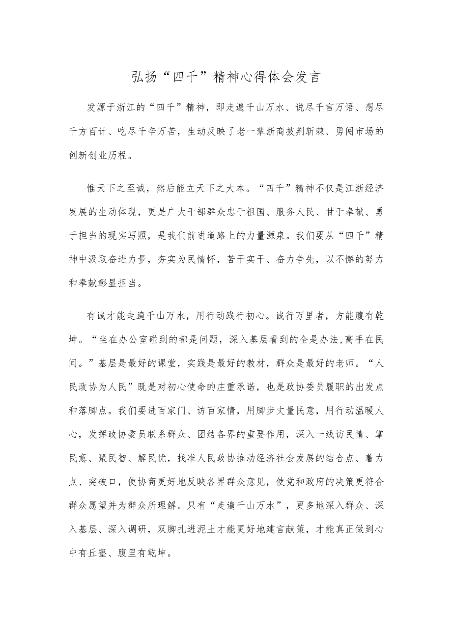 弘扬“四千”精神心得体会发言.docx_第1页