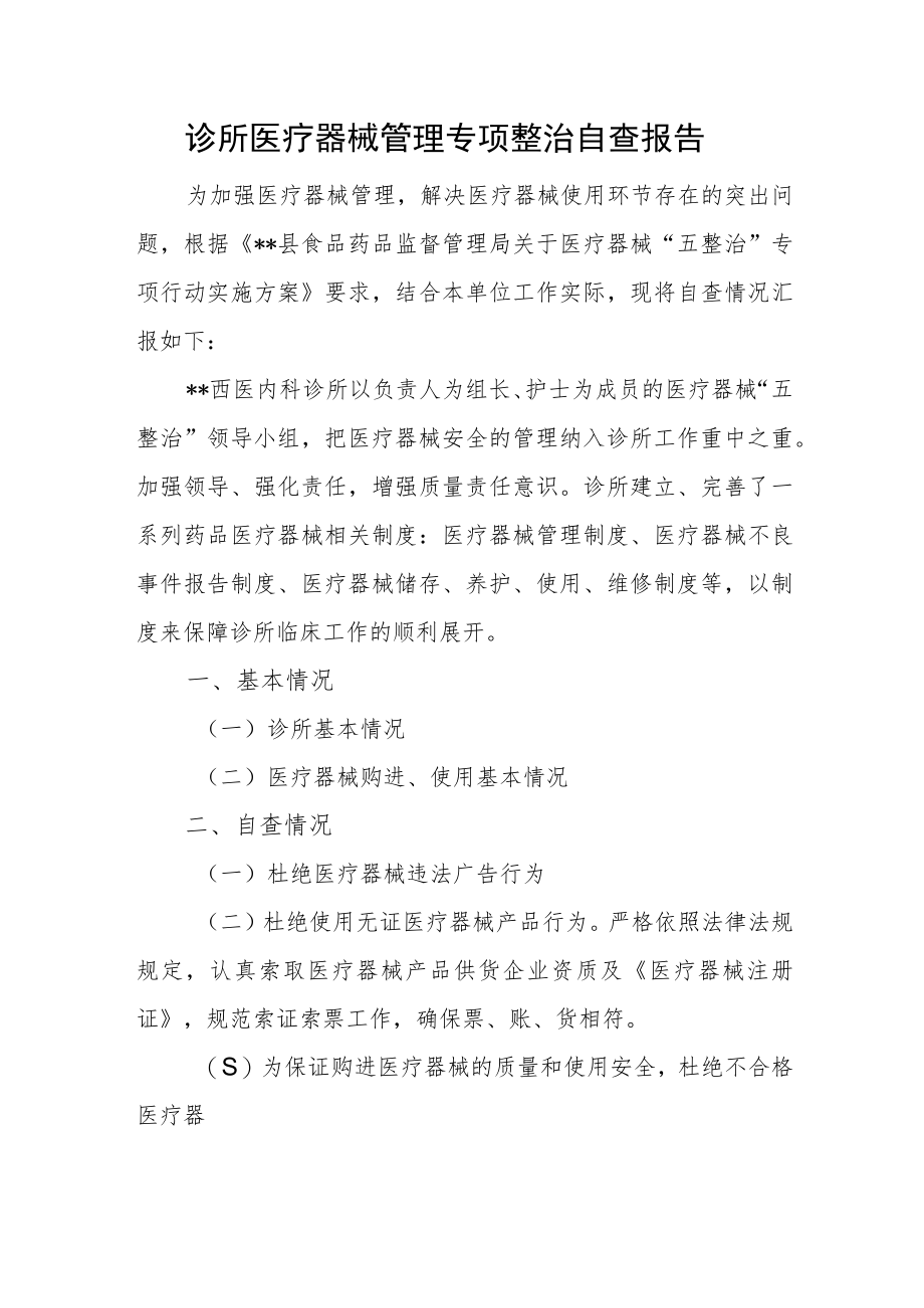 诊所医疗器械管理专项整治自查报告.docx_第1页