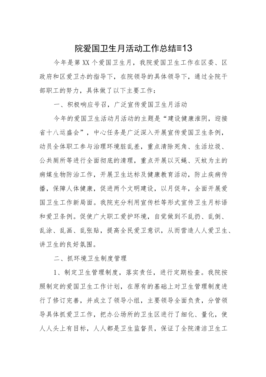 医院爱国卫生月活动工作总结 篇13.docx_第1页