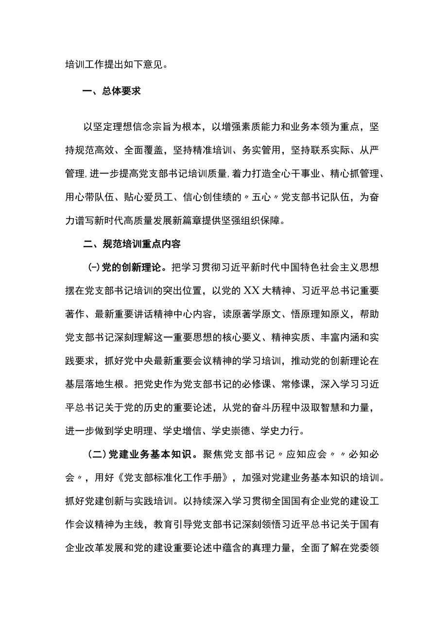 关于进一步规范基层党支部书记培训的指导意见.docx_第2页