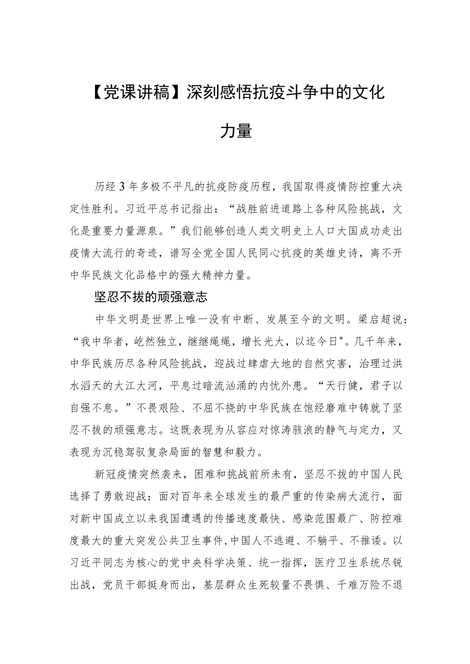 【党课讲稿】深刻感悟抗疫斗争中的文化力量.docx_第1页