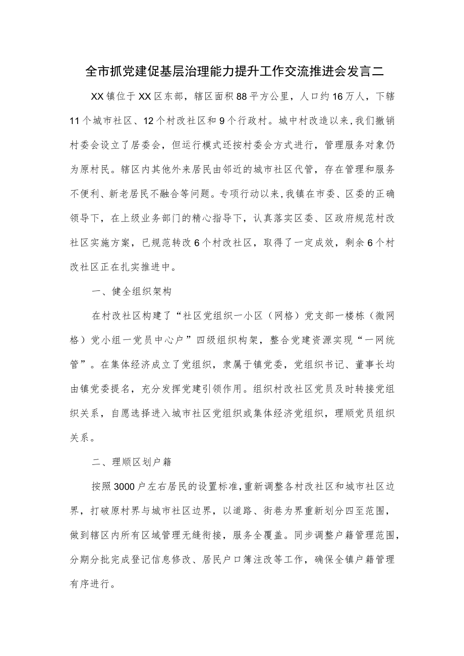 全市抓党建促基层治理能力提升工作交流推进会发言2篇.docx_第1页