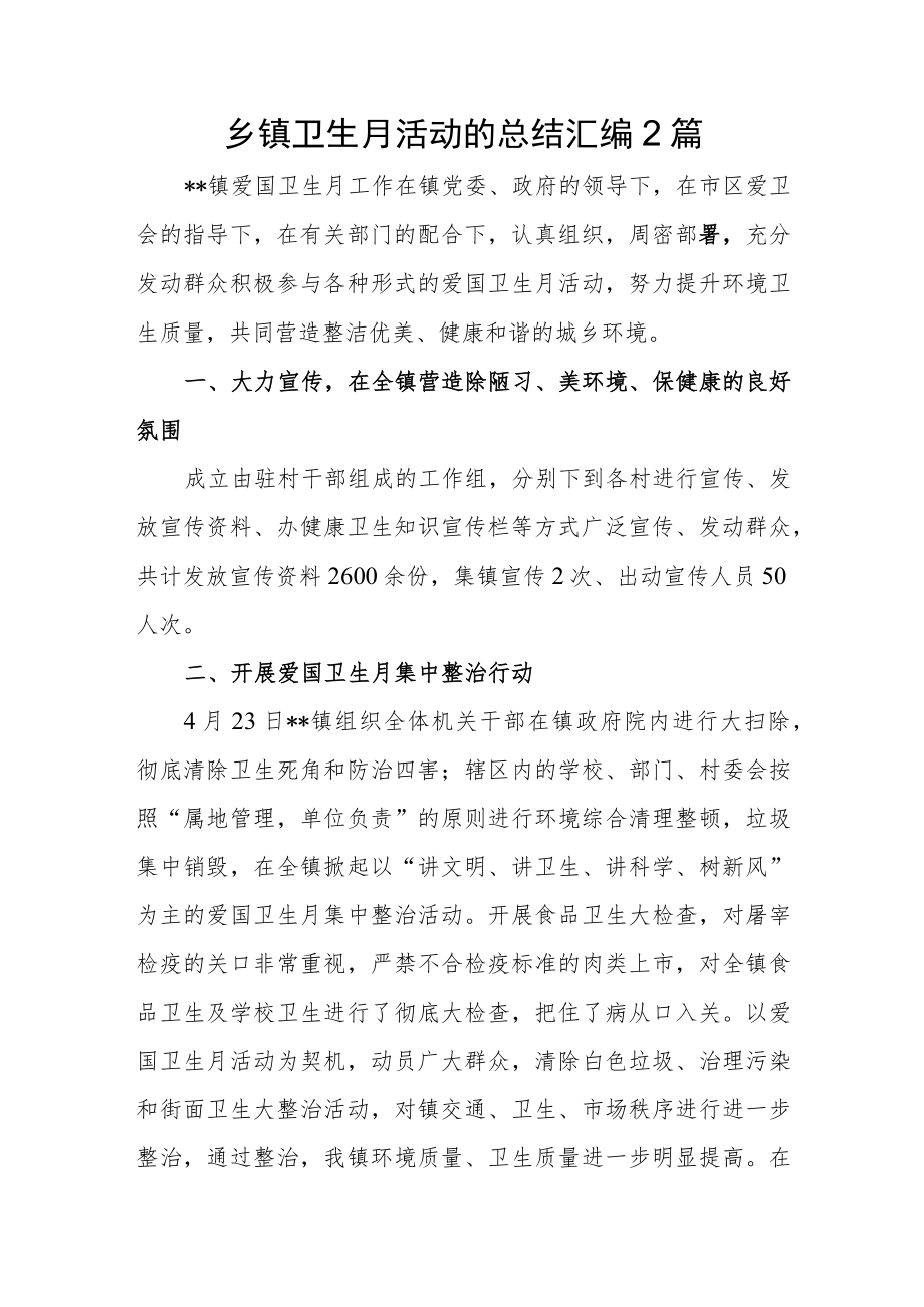 乡镇卫生月活动的总结汇编2篇.docx_第1页