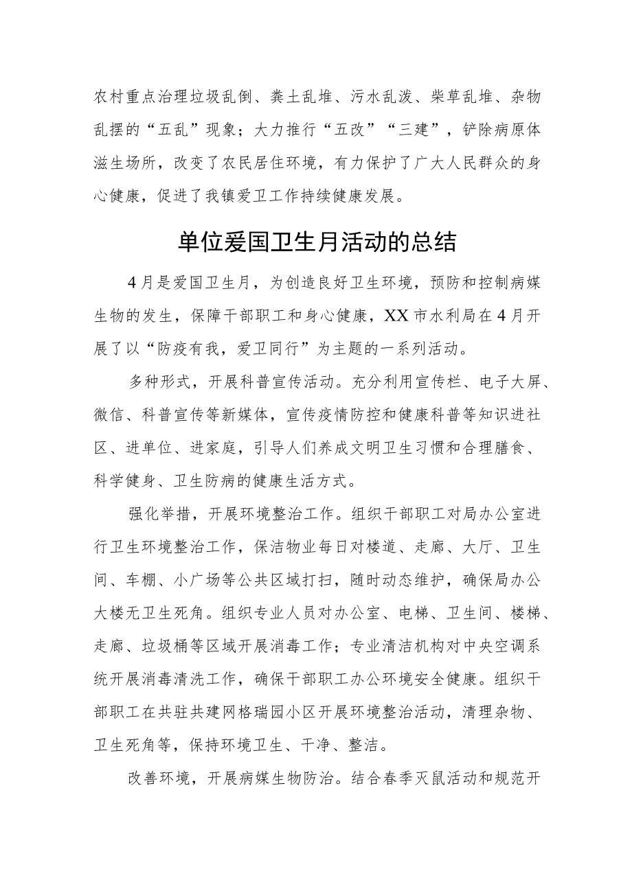 乡镇卫生月活动的总结汇编2篇.docx_第2页