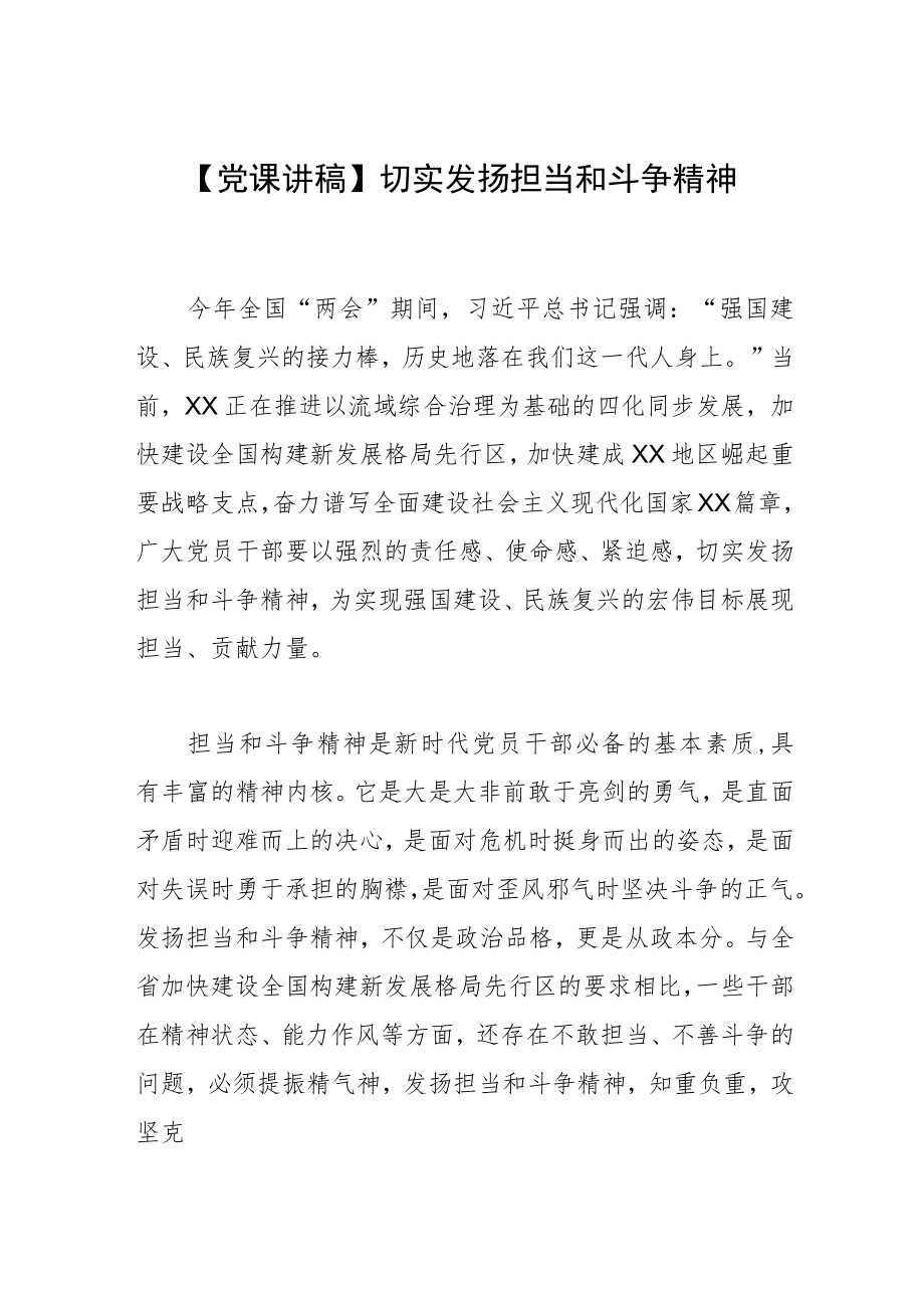 【党课讲稿】切实发扬担当和斗争精神.docx_第1页