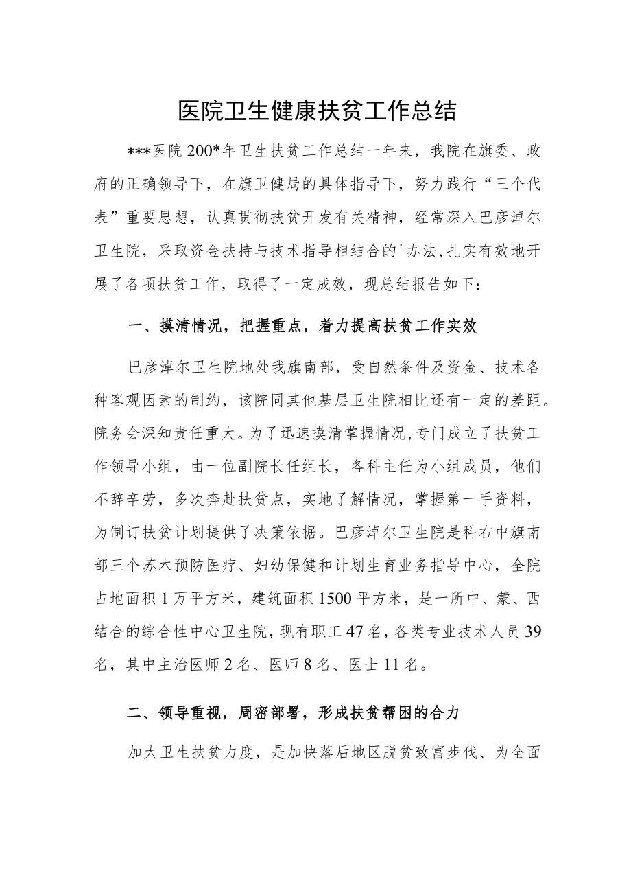 医院卫生健康扶贫工作总结.docx_第1页