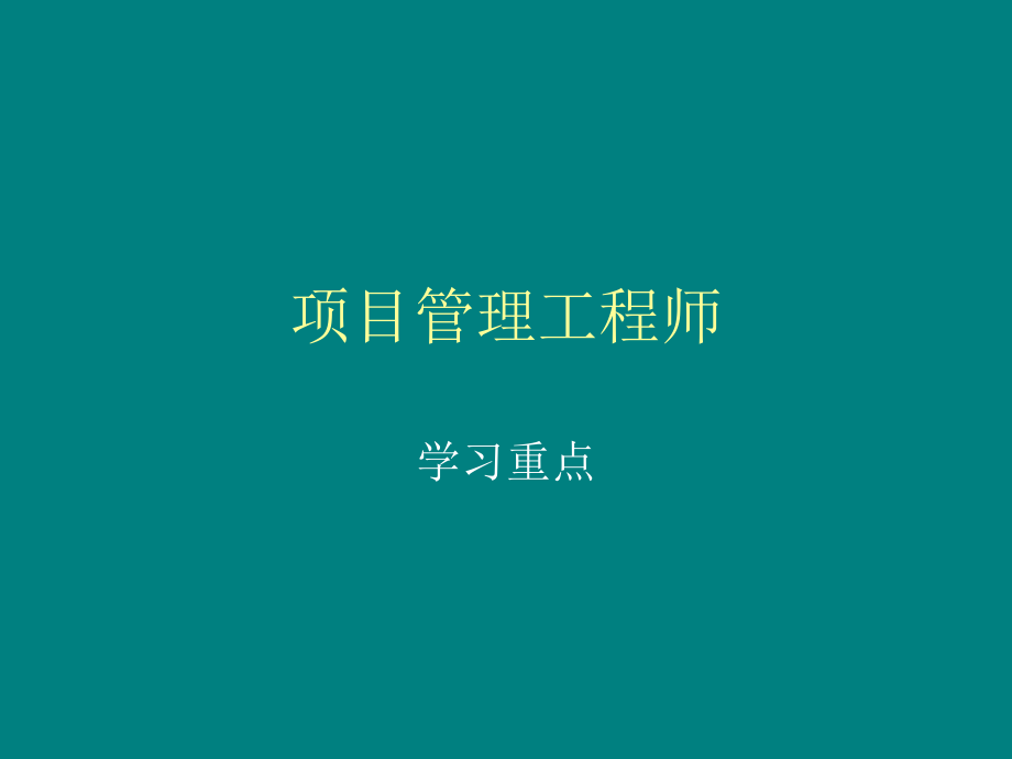 项目管理工程师重点.ppt_第1页