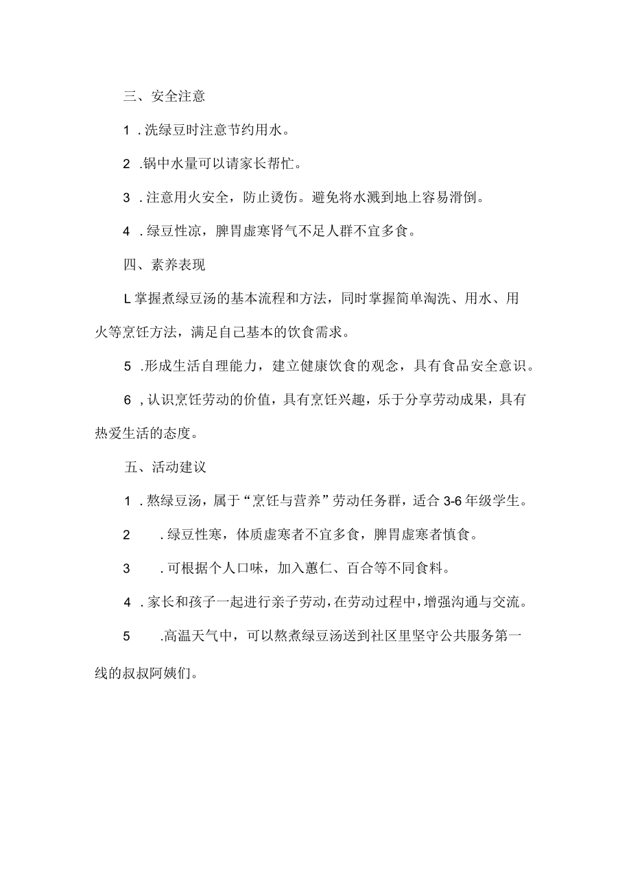 小学烹饪与营养劳动教育活动设计方案煮绿豆汤.docx_第2页