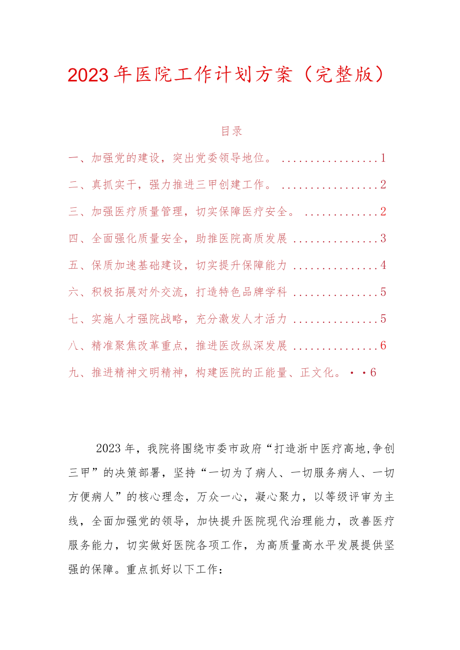 2023年医院工作计划方案（完整版）.docx_第1页