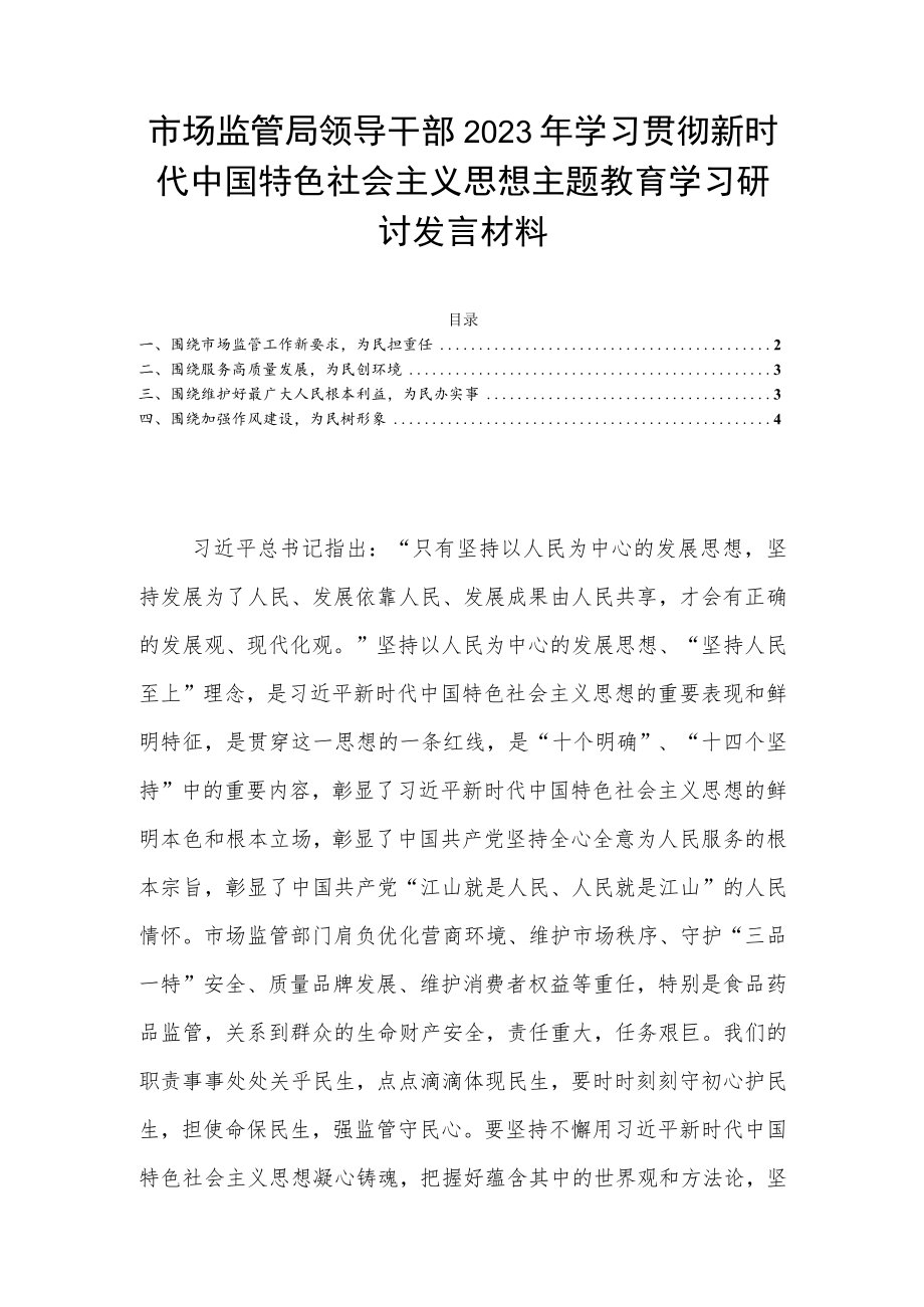 市场监管局领导干部2023年学习贯彻新时代中国特色社会主义思想主题教育学习研讨发言材料.docx_第1页