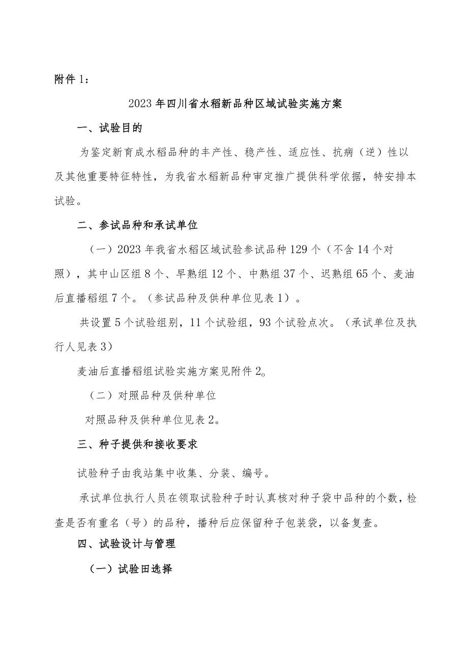 2023年四川省水稻新品种、麦（油）后水稻直播品种、生产试验实施方案.docx_第1页