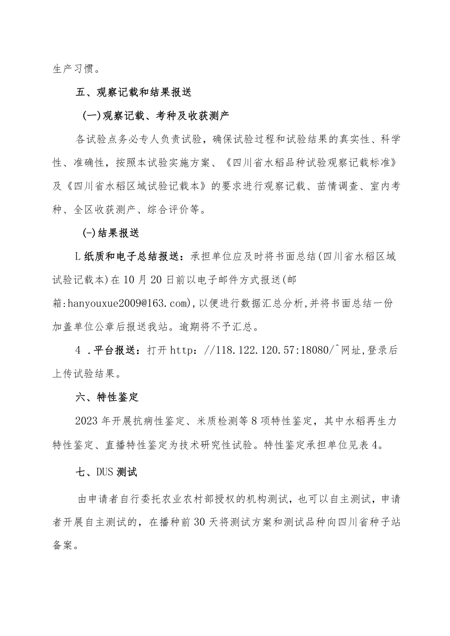 2023年四川省水稻新品种、麦（油）后水稻直播品种、生产试验实施方案.docx_第3页