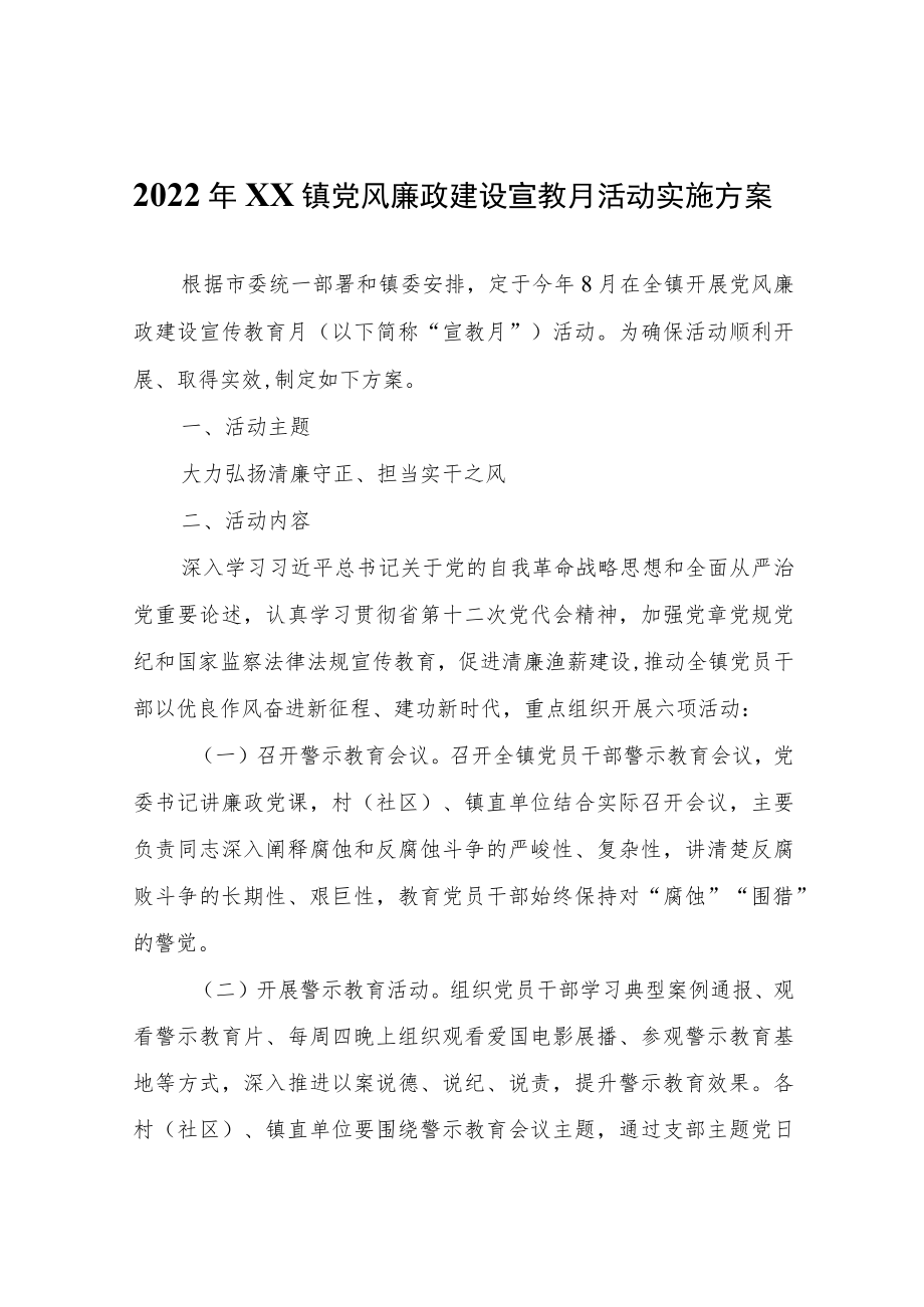 2022年XX镇党风廉政建设宣教月活动实施方案.docx_第1页