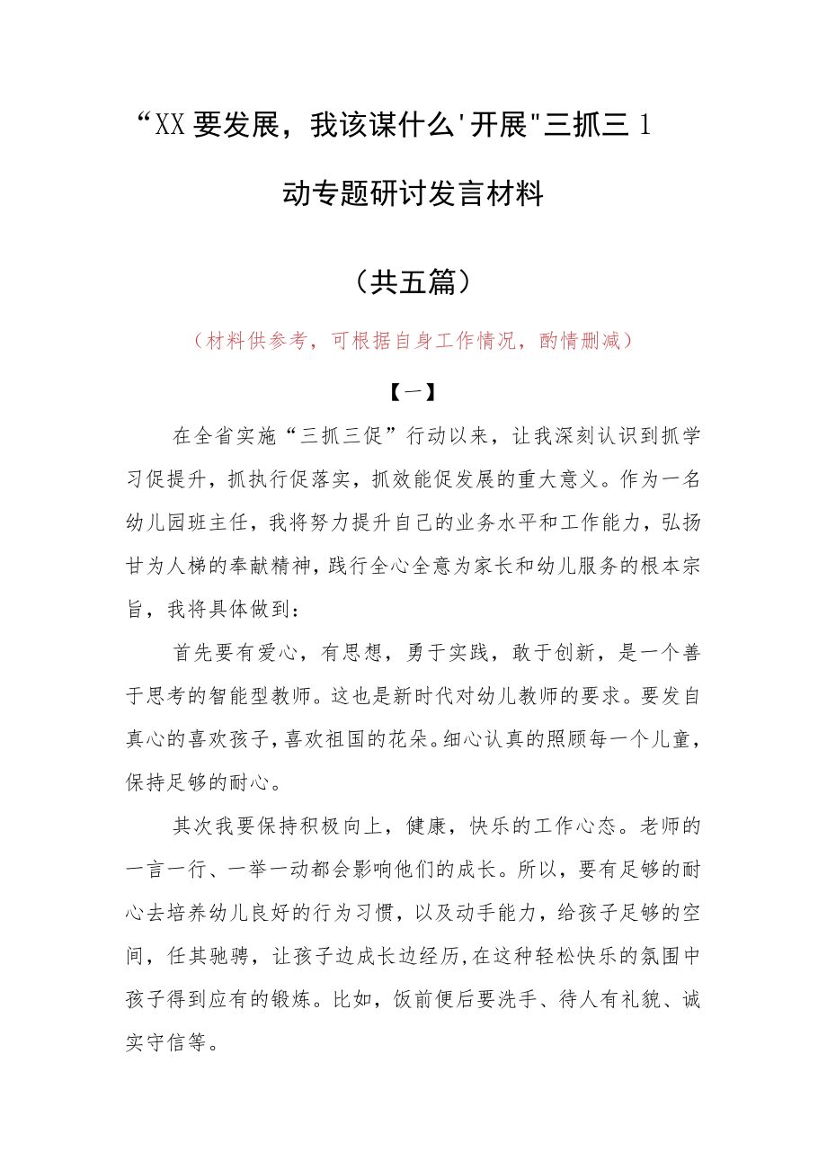 “XX要发展、我该谋什么”三抓三促专题研讨交流心得感想材料（5篇）.docx_第1页