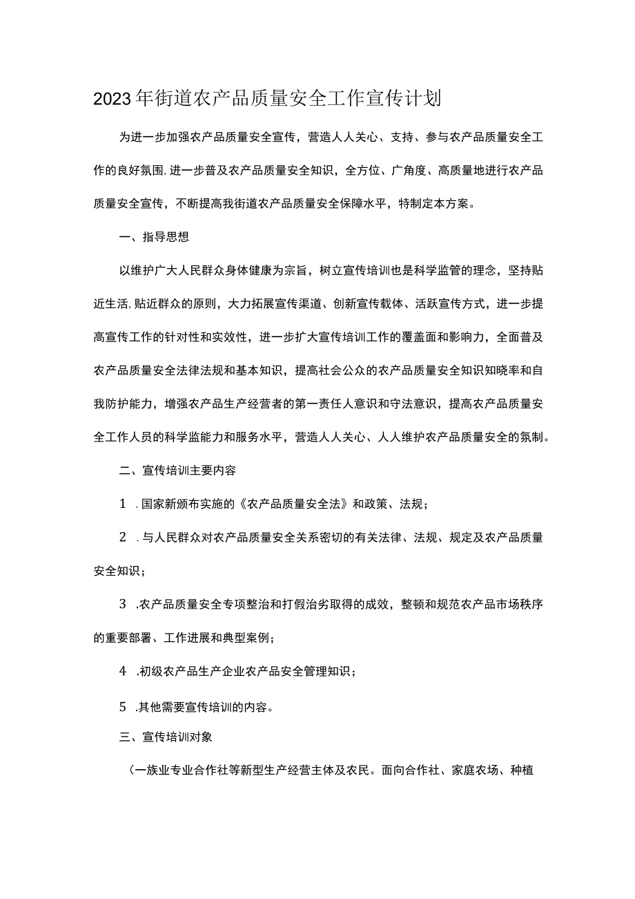 2023年街道农产品质量安全工作宣传计划.docx_第1页