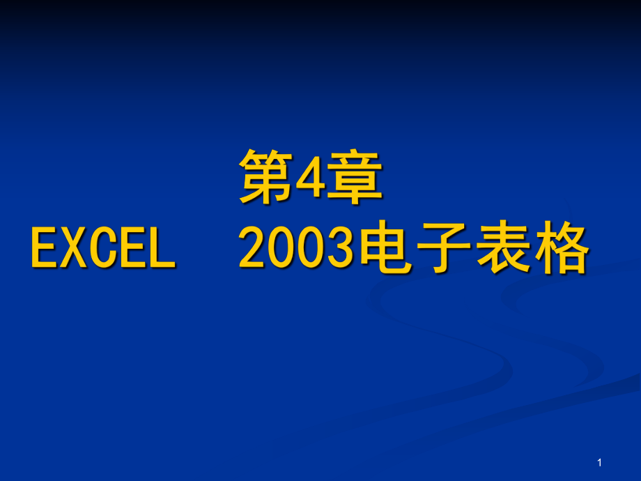 专升本计算机课件副本(接专升本课件(全)).ppt_第1页