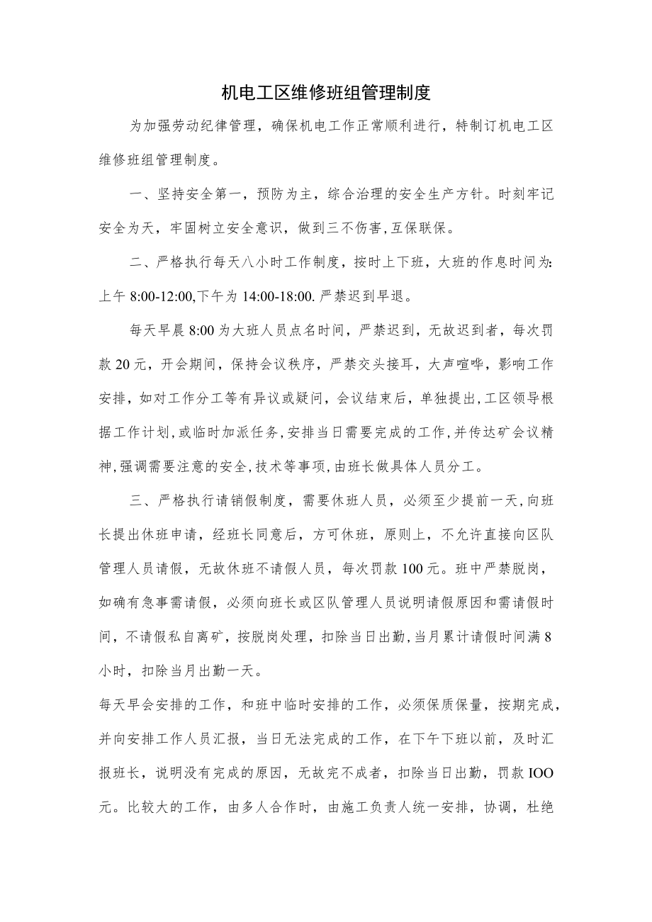 机电工区维修班组管理制度.docx_第1页