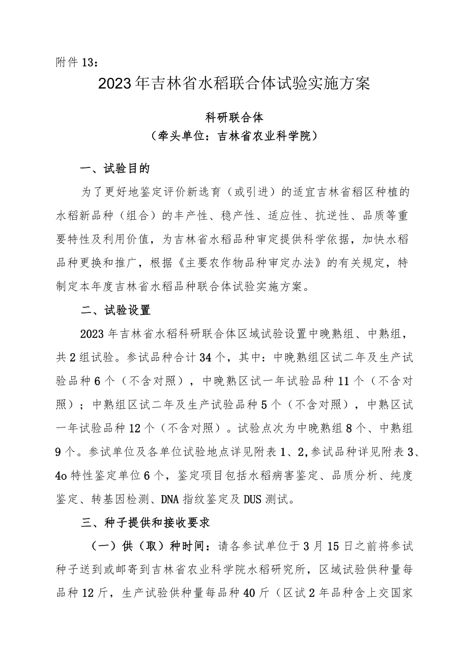 2023年吉林省水稻联合体试验实验方案-科研联合体.docx_第1页