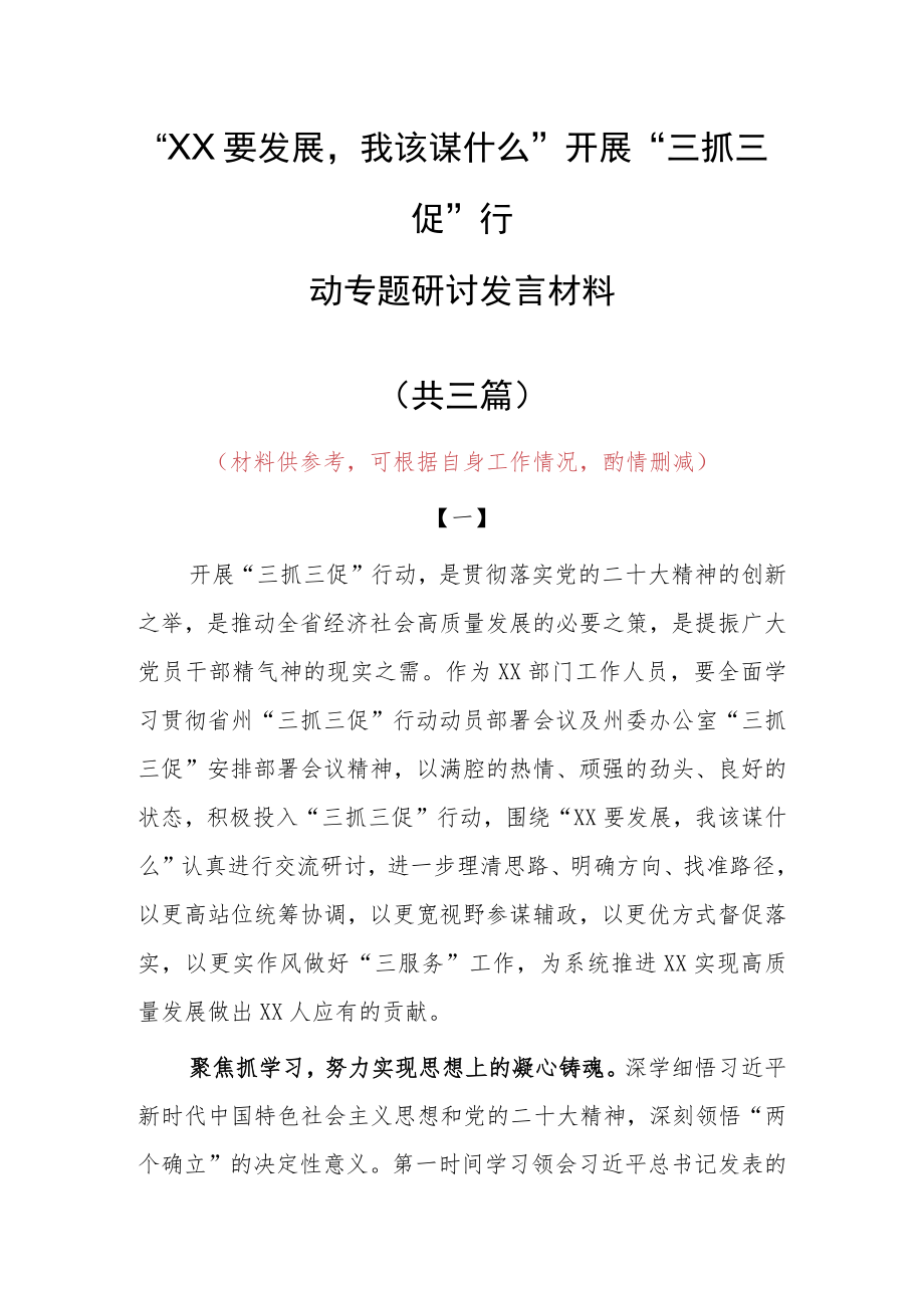 “XX要发展、我该谋什么”三抓三促专题研讨党员心得发言材料（共3篇）.docx_第1页