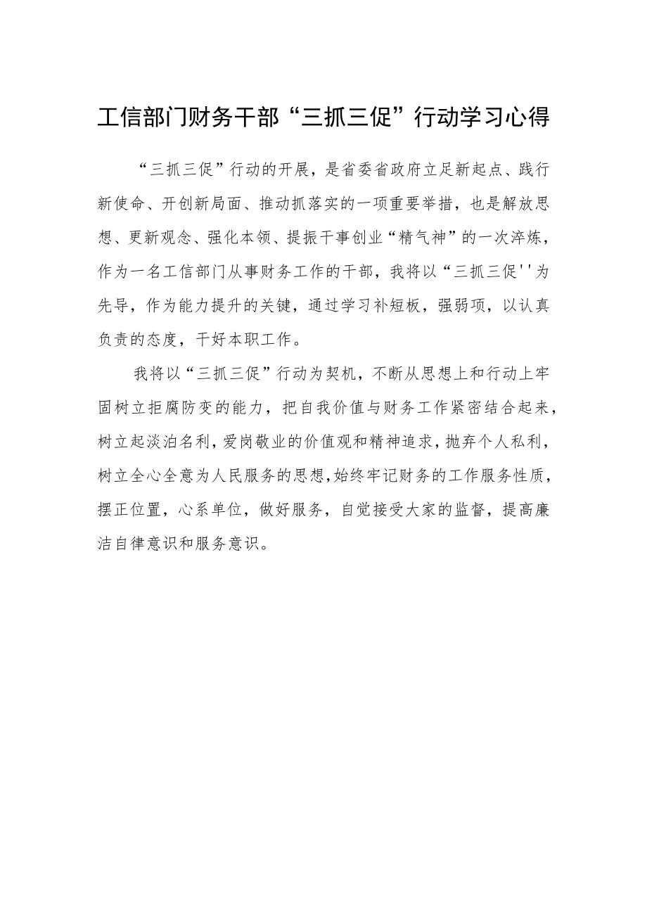 工信部门财务干部“三抓三促”行动学习心得.docx_第1页