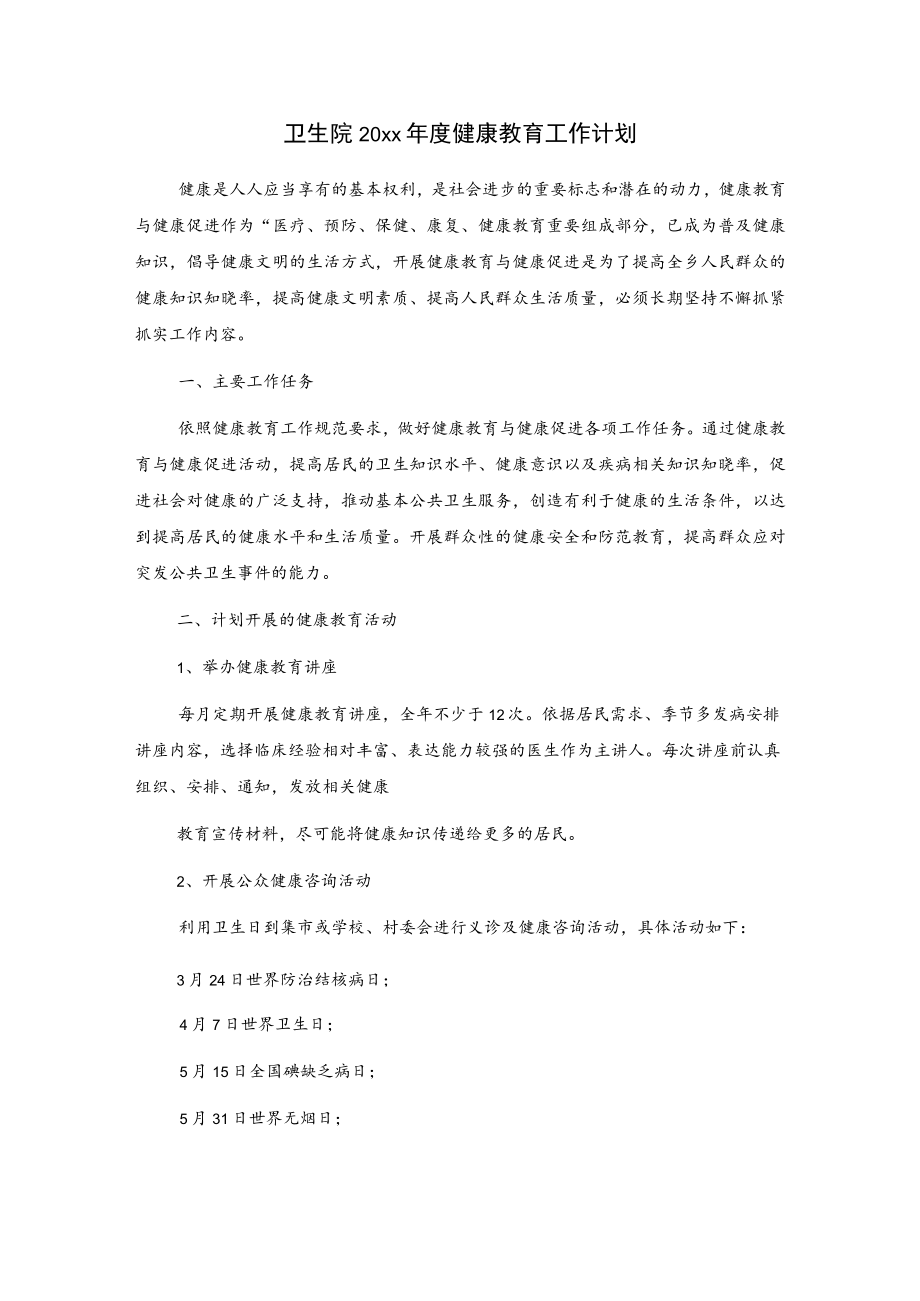 卫生院20xx年度健康教育工作计划.docx_第1页