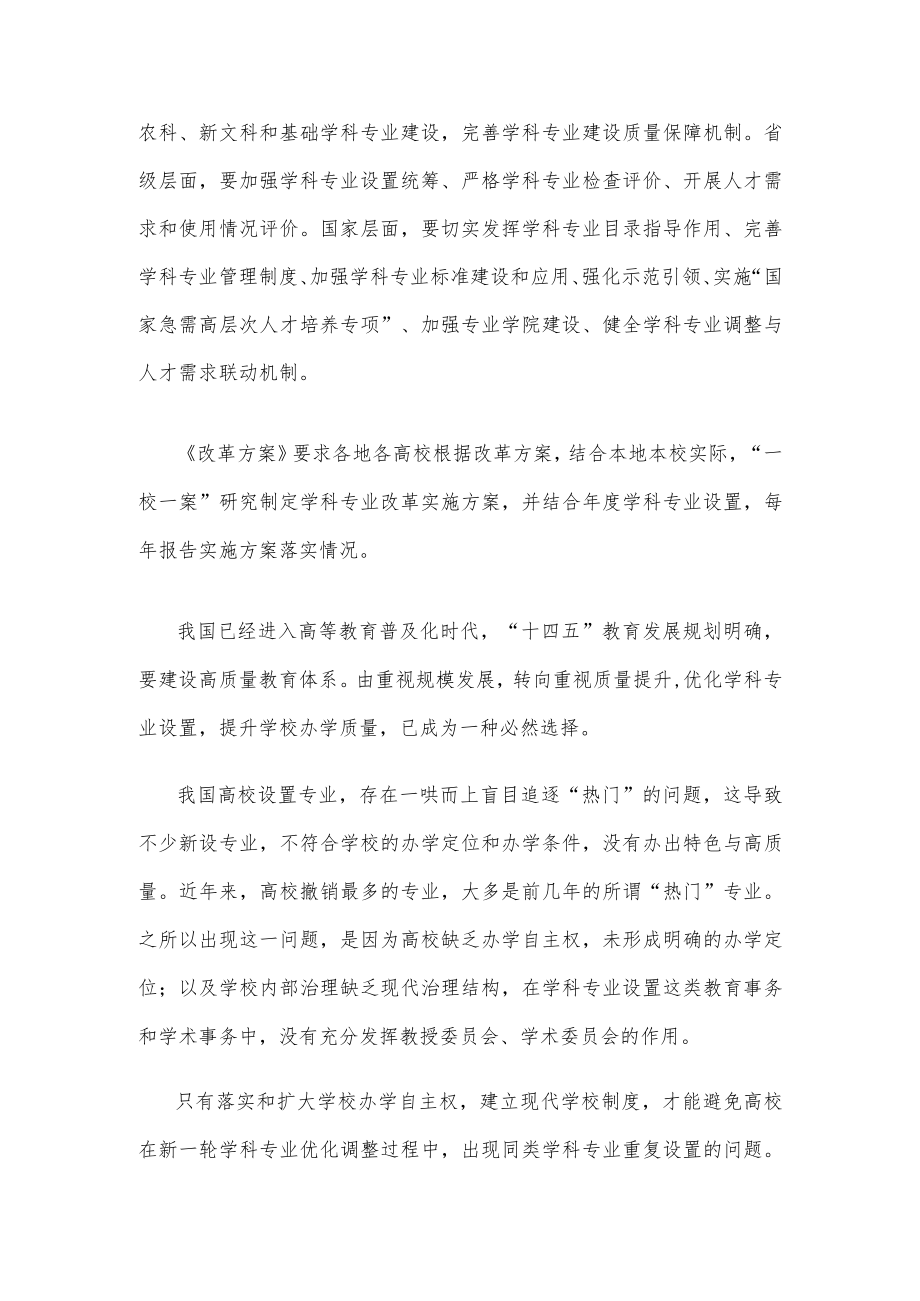 学习贯彻《普通高等教育学科专业设置调整优化改革方案》心得体会发言.docx_第2页