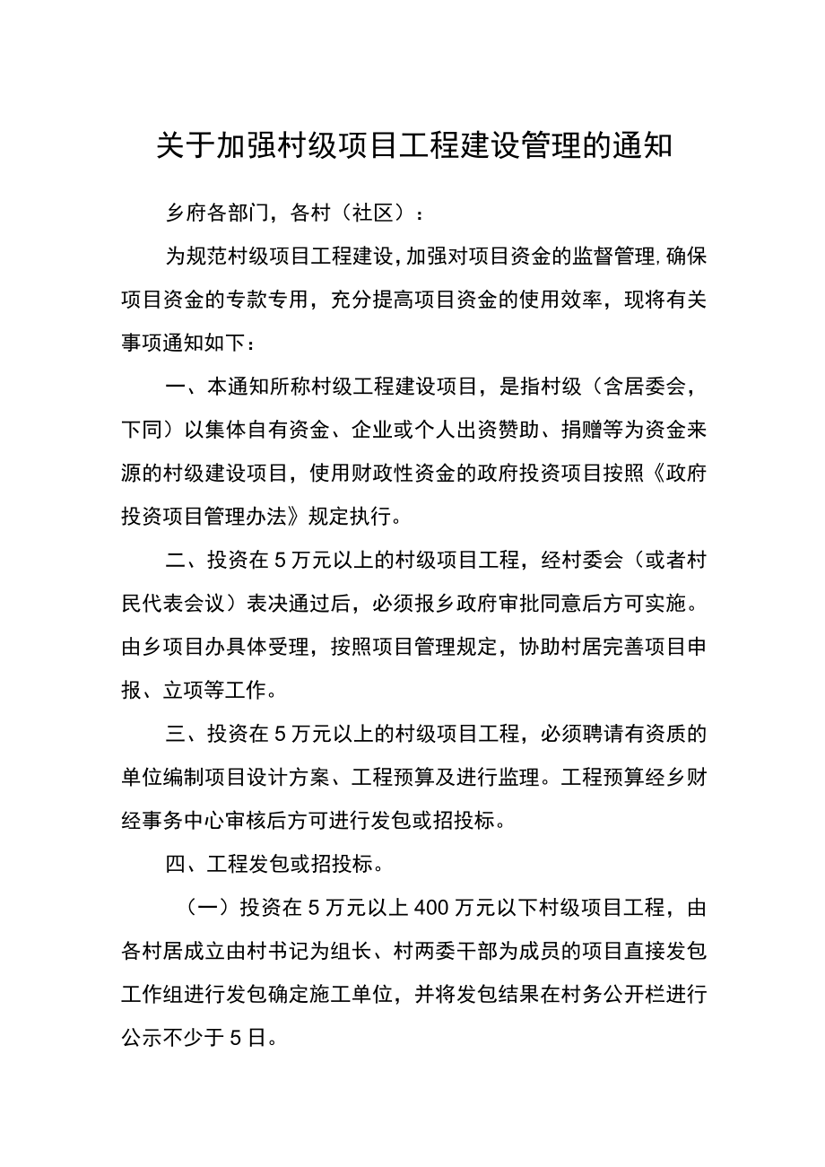 关于加强村级项目工程建设管理的通知.docx_第1页