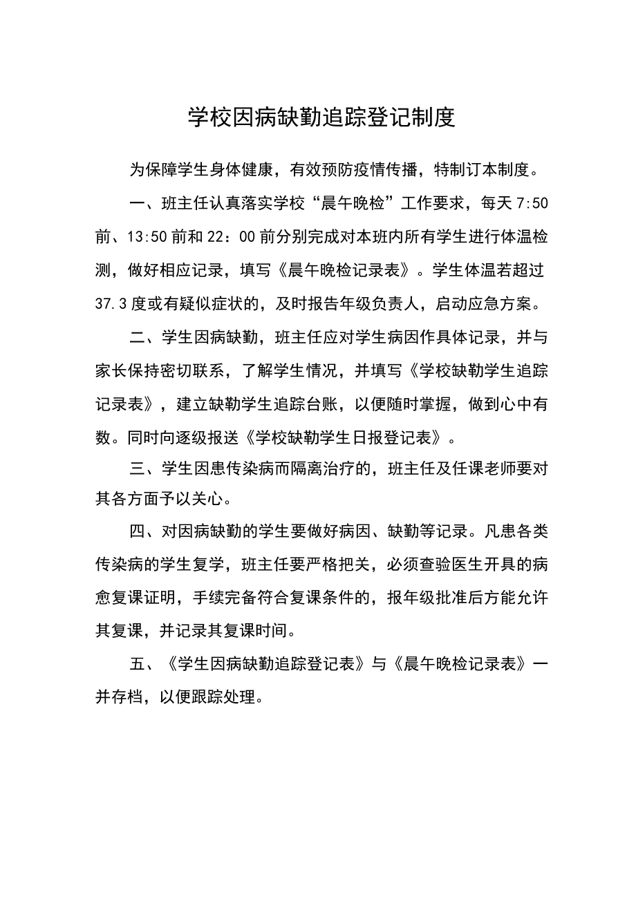 学校因病缺勤追踪登记制度.docx_第1页