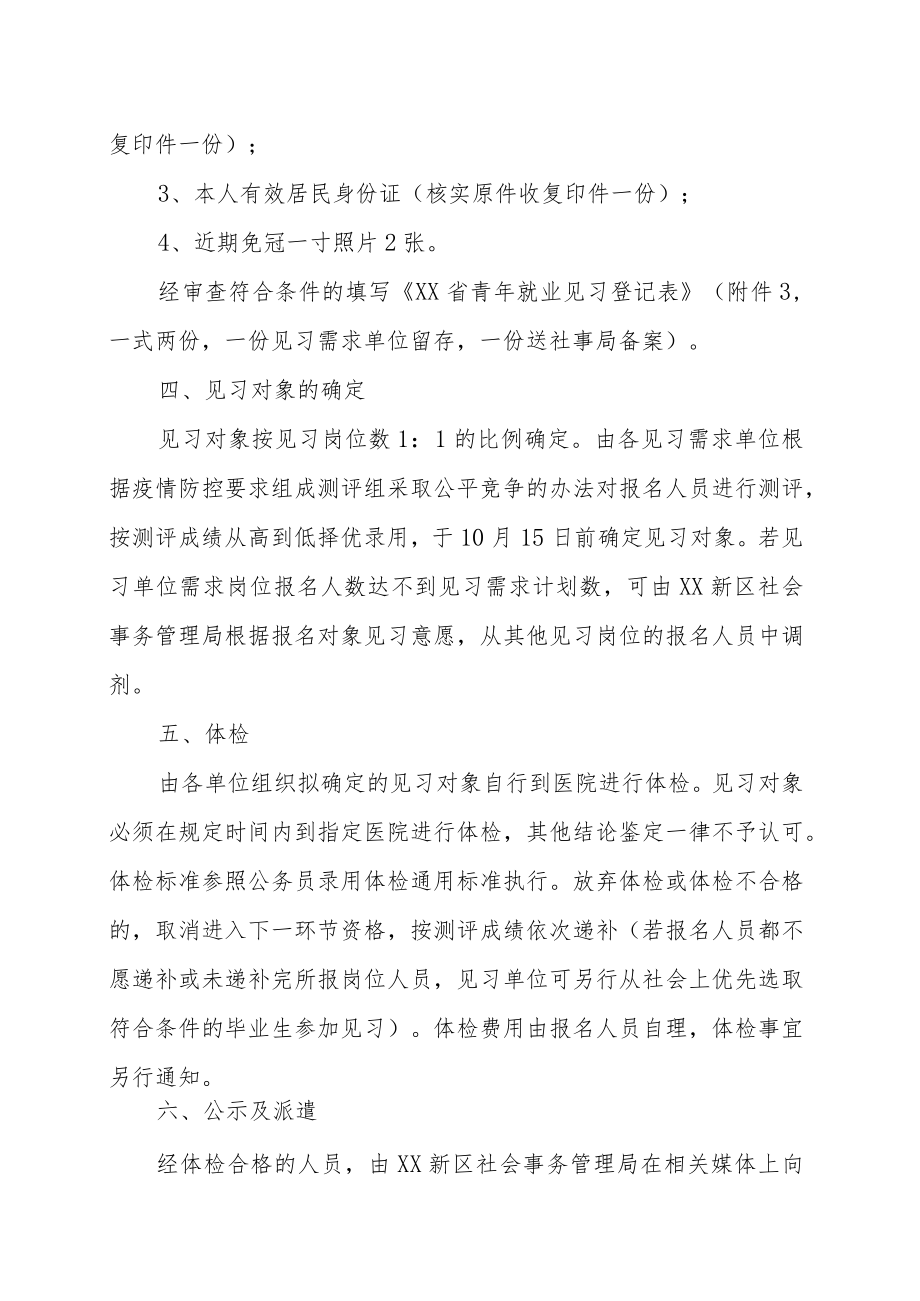 XX新区202X年万名青年就业见习的实施方案.docx_第3页