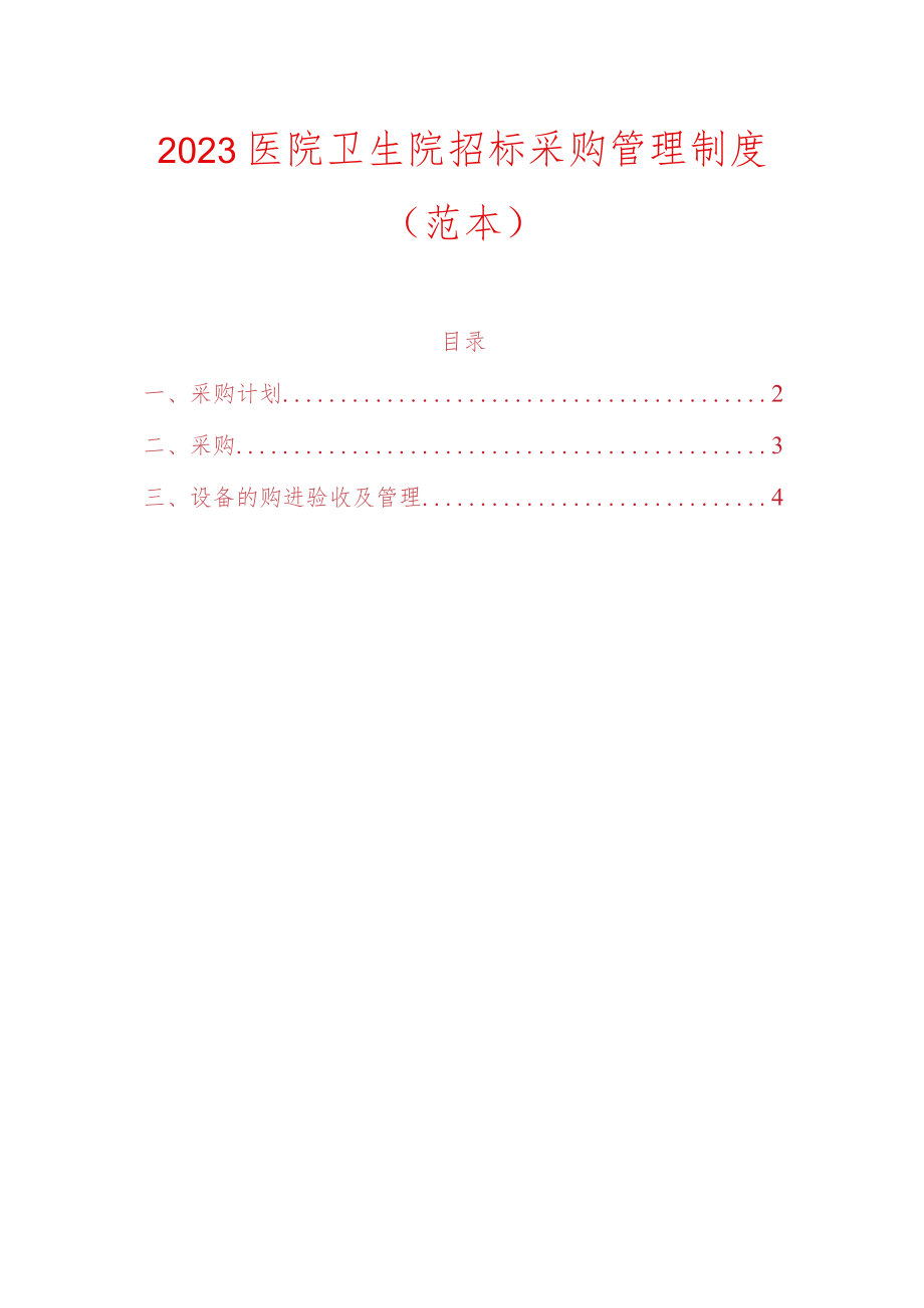 2023医院卫生院招标采购管理制度.docx_第1页