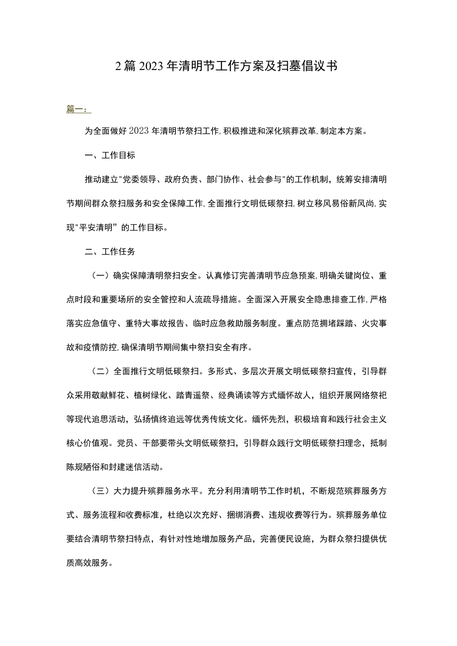 2篇 2023年清明节工作方案及扫墓倡议书.docx_第1页