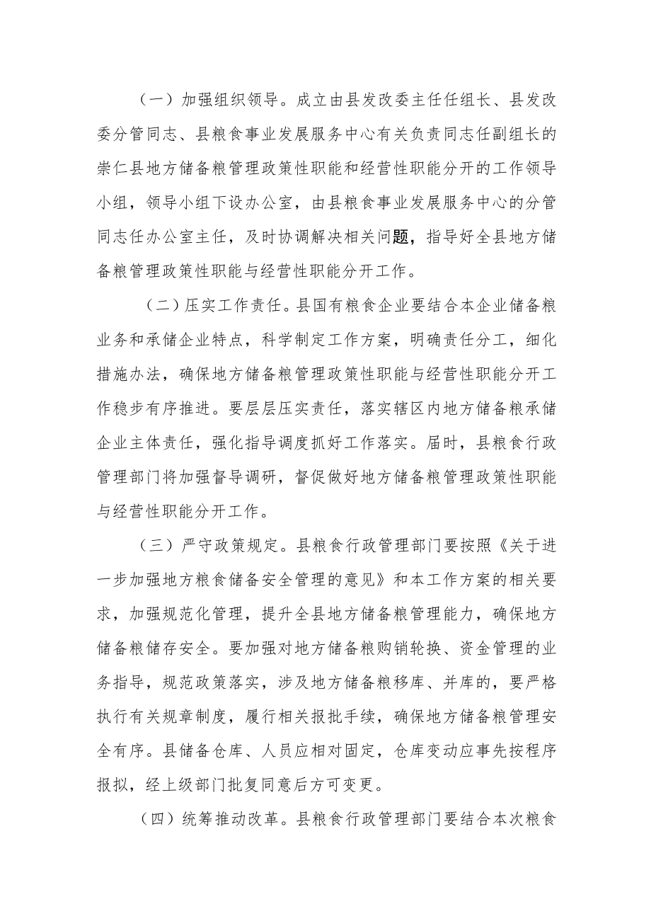 关于加快推进我县地方储备粮管理政策性职能与经营性职能分开工作方案.docx_第3页