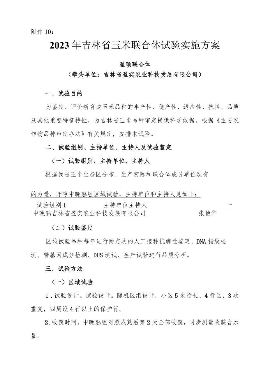 2023年吉林省玉米联合体试验实施方案-盈硕联合体.docx_第1页