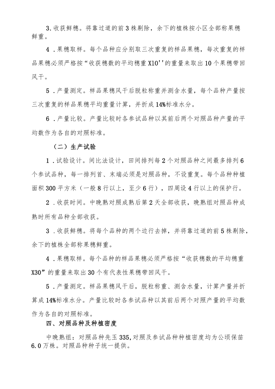 2023年吉林省玉米联合体试验实施方案-盈硕联合体.docx_第2页