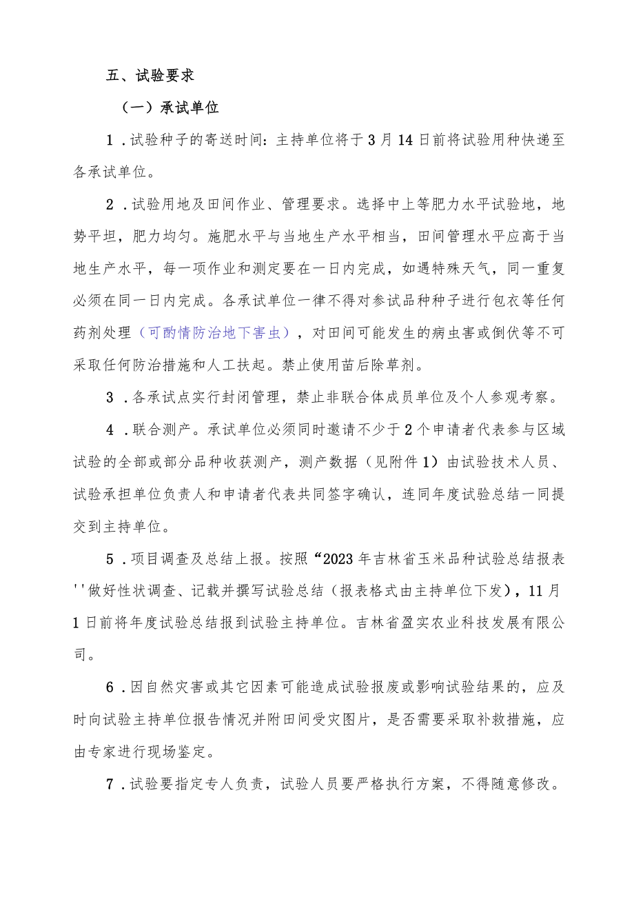 2023年吉林省玉米联合体试验实施方案-盈硕联合体.docx_第3页