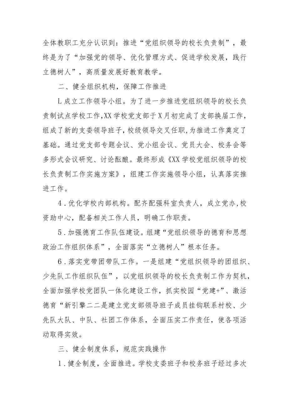 XX学校开展党组织领导的校长负责制工作推进落实情况报告.docx_第2页