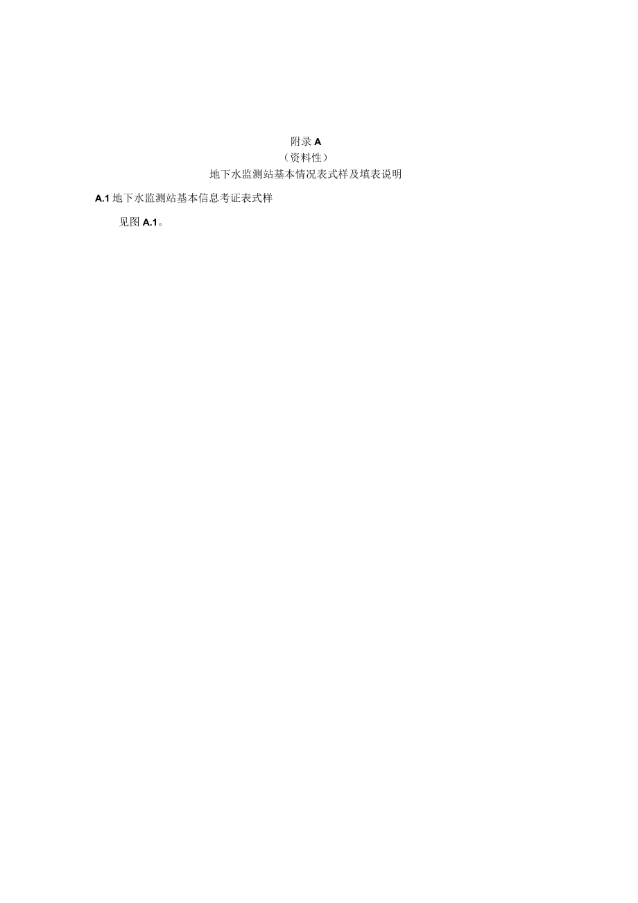 地下水监测站基本情况表、原始记载表、资料整编成果表式样及填表说明.docx_第1页