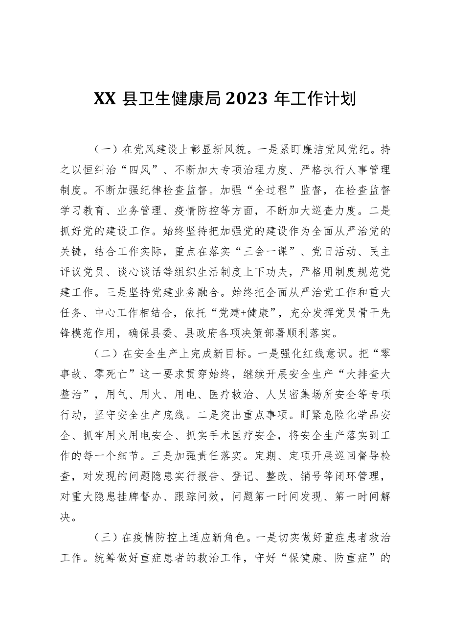 XX县卫生健康局2023年工作计划.docx_第1页