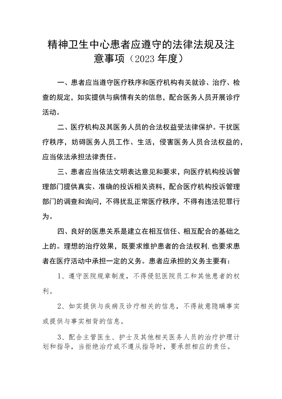 精神卫生中心患者应遵守的法律法规及注意事项（2023年度）.docx_第1页