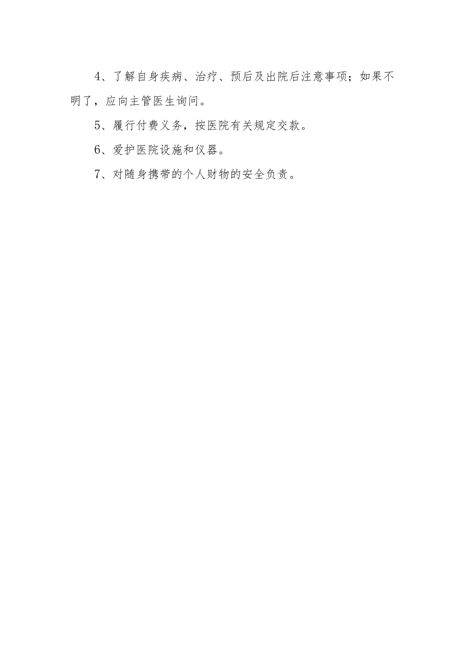 精神卫生中心患者应遵守的法律法规及注意事项（2023年度）.docx_第2页