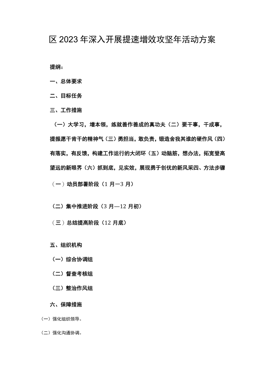 区2023年深入开展提速增效攻坚年活动方案创高质量发展新局面.docx_第1页