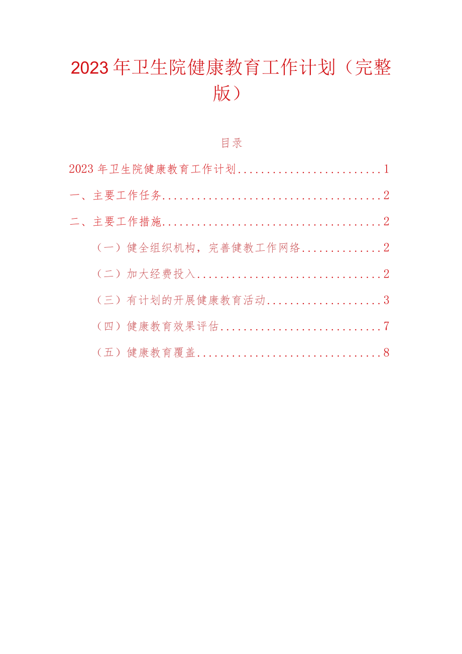 2023年卫生院健康教育工作计划（完整版）.docx_第1页