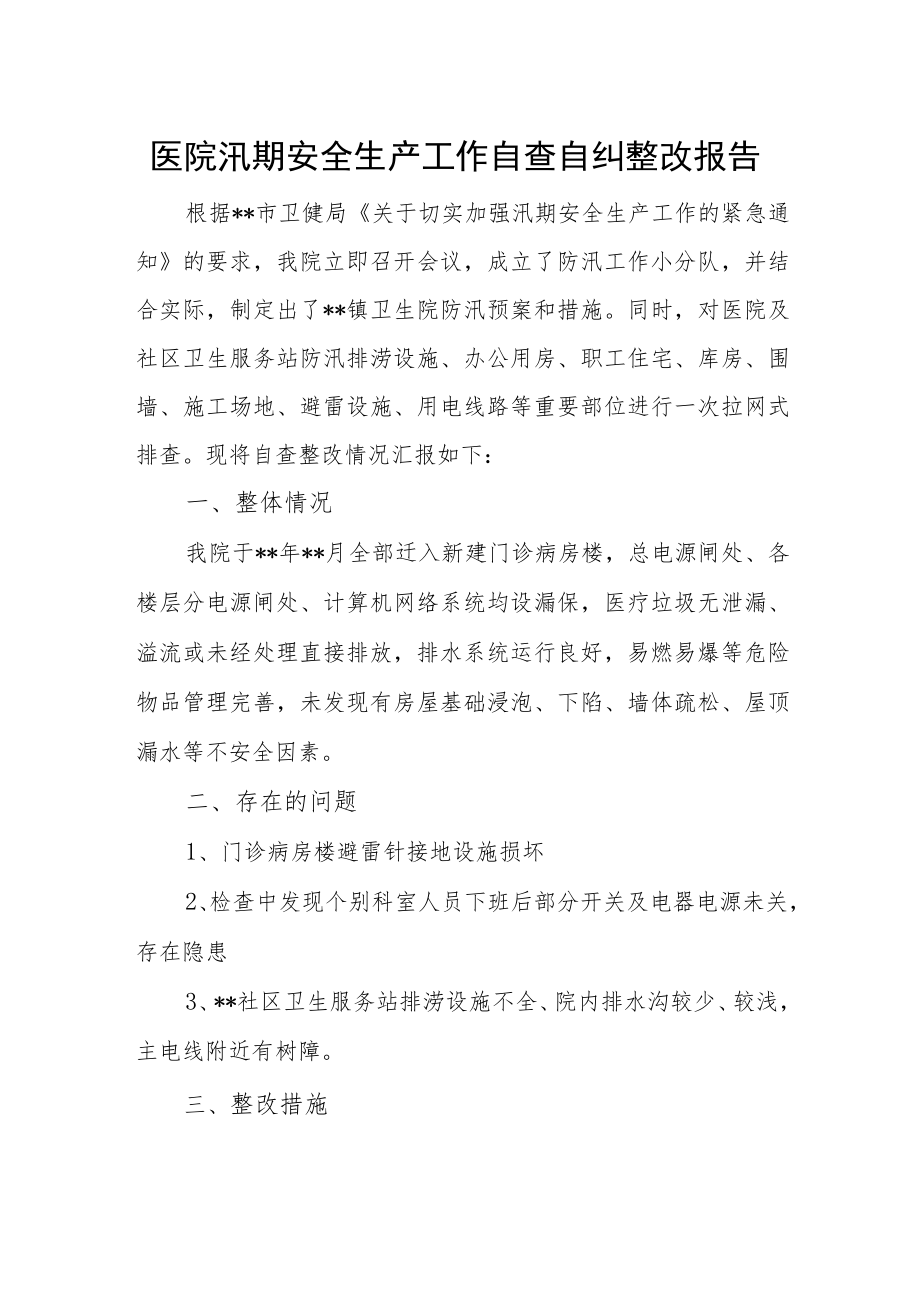 医院汛期安全生产工作自查自纠整改报告.docx_第1页