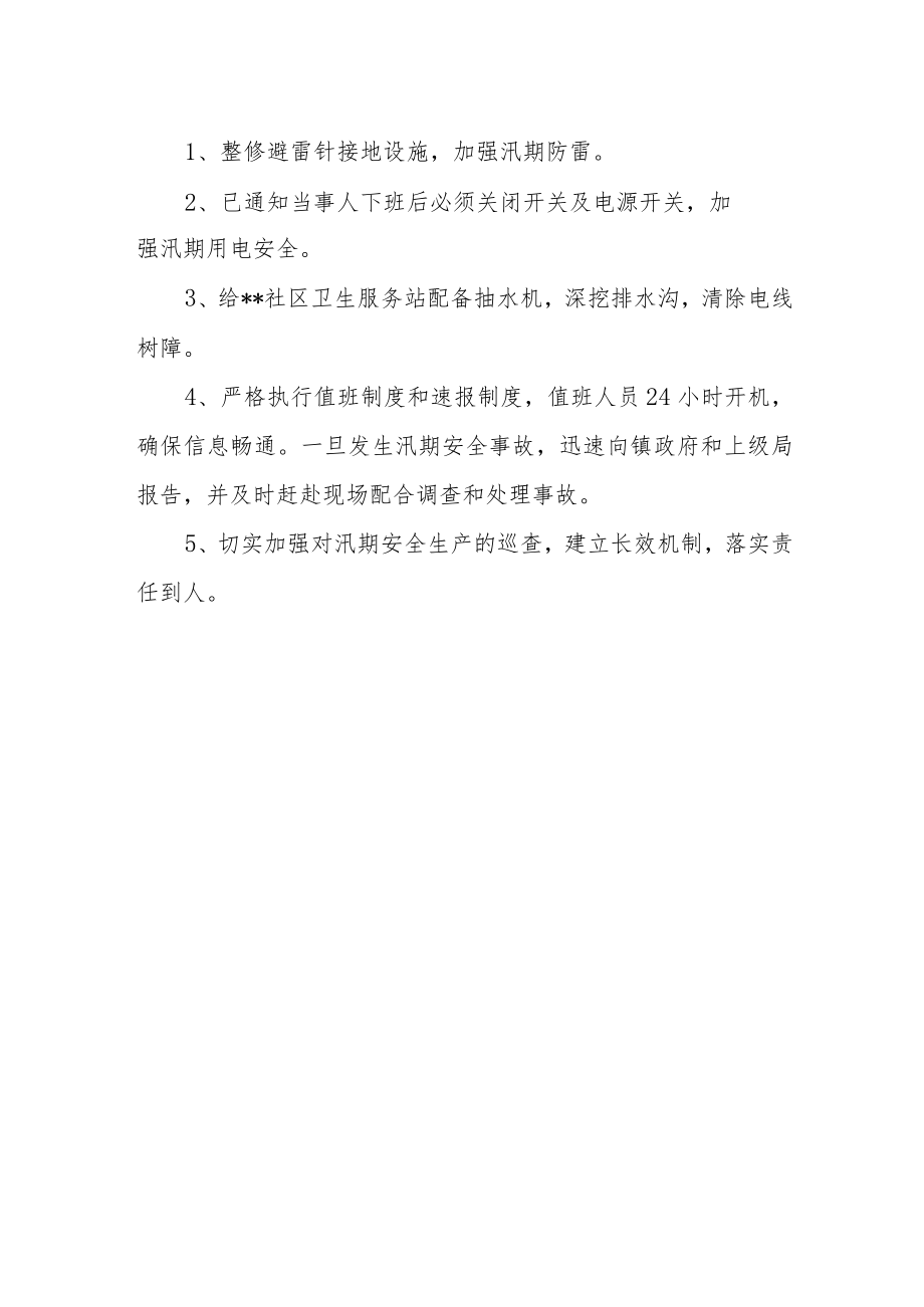 医院汛期安全生产工作自查自纠整改报告.docx_第2页