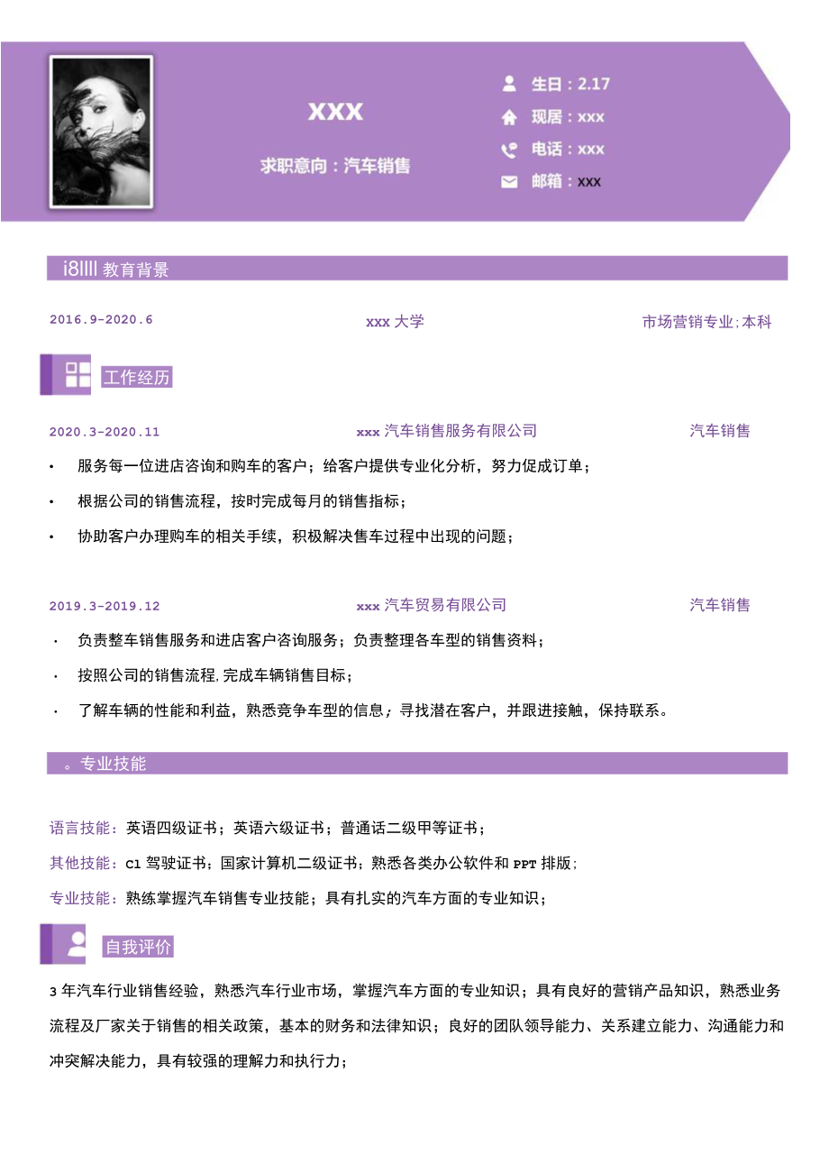 汽车行业简历汽车销售求职.docx_第1页