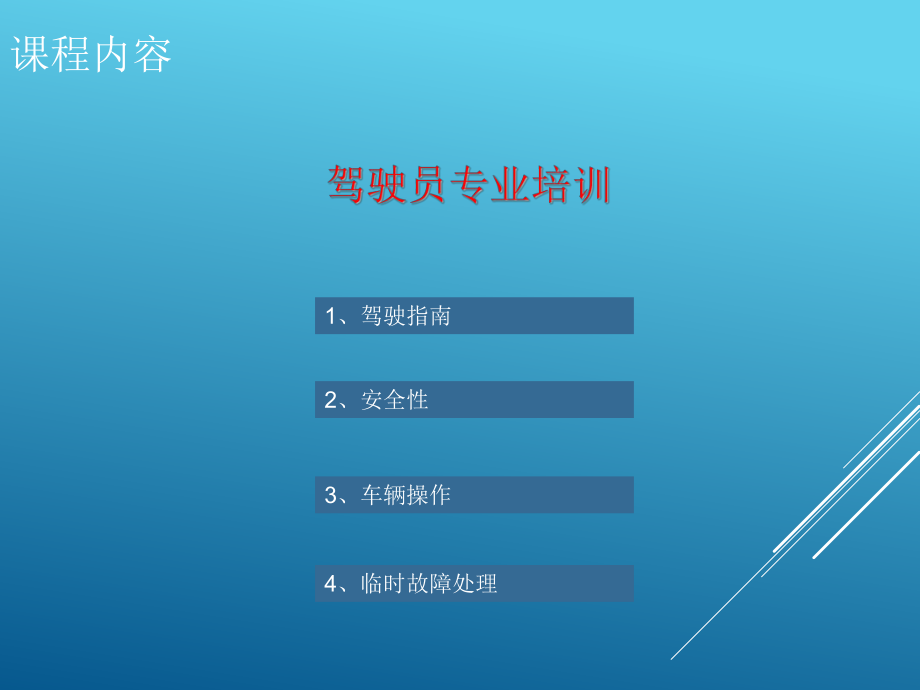 驾驶员培训课件.ppt_第1页