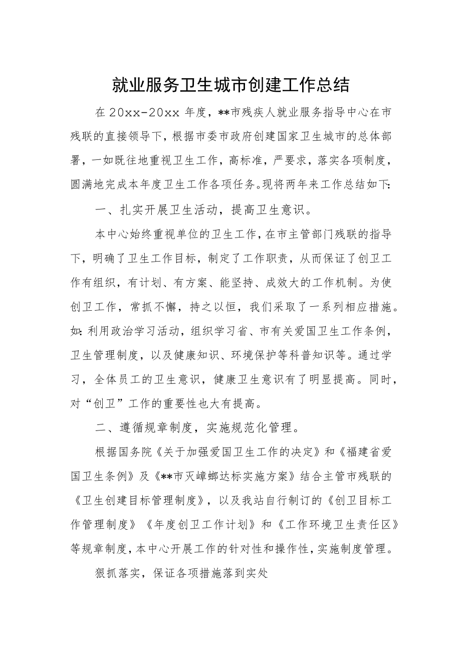 就业服务卫生城市创建工作总结.docx_第1页