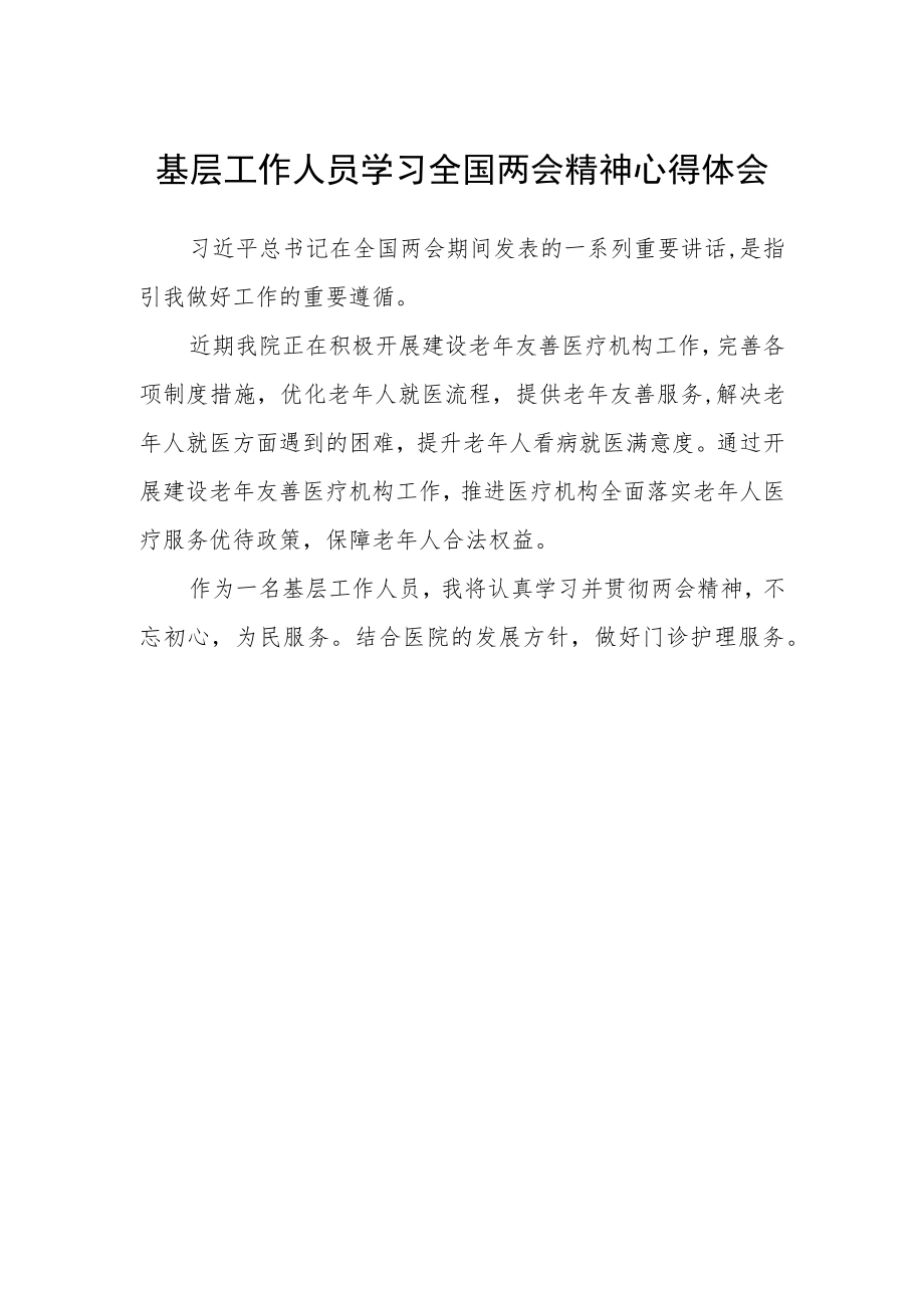 基层工作人员学习全国两会精神心得体会.docx_第1页